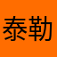 @泰勒斯的小粉^