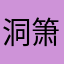 @洞箫