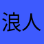 @浪人生