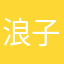 @浪子情怀