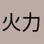 @火力