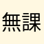 @無課金勢