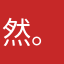 @然。。