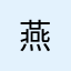 @燕@@