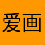 @爱画饼