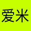 @爱米