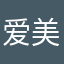 @爱美神