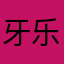 @牙乐