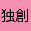 @独創的な文殊の邪神