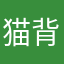 @猫背