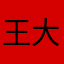 @王大大啊