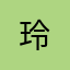 @玲@@$
