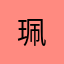 @珮