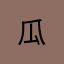 @瓜