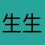 @生生世世不上班吧