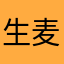 @生麦生米生卵