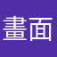 @畫面@