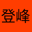 @登峰造极@