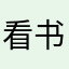 @看书都很方便的很喜欢