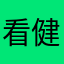 @看健健康康可以过