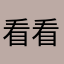 @看看剪辑