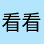 @看看我
