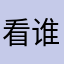 @看谁不想继续看