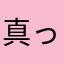 @真っ黒