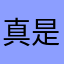 @真是不好玩