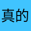 @真的没有昵称了