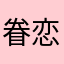@眷恋