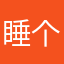 @睡个好觉…..