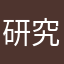 @研究室なう