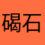 @碣石帝国@