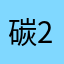 @碳22