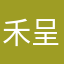 @禾呈