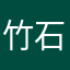 @竹石