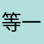 @等一下