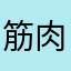 @筋肉マン