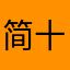 @简十三
