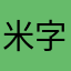 @米字路口