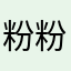 @粉粉红