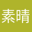 @素晴らしい人生希望