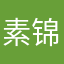 @素锦流连锐