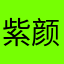 @紫颜汐