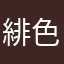 @緋色