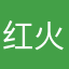 @红火@@