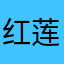 @红莲哥斯拉