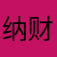 @纳财