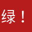 @绿！？，。